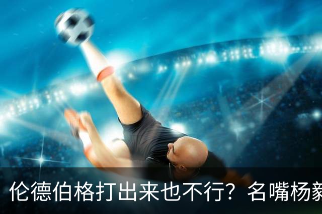 伦德伯格打出来也不行？名嘴杨毅给勇士泼冷水，或面临二选一的困境？