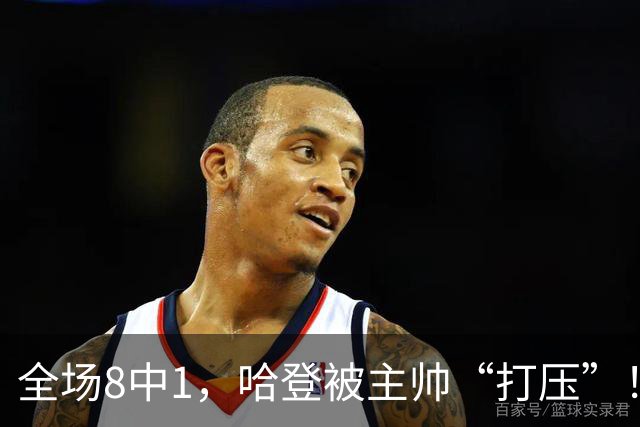 全场8中1，哈登被主帅“打压”！骑士酝酿变革，这是冲冠必经之路