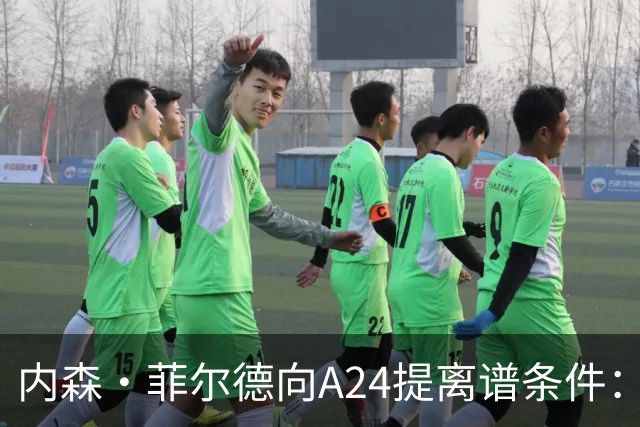 内森·菲尔德向A24提离谱条件：钱照拿，片子随时能扔