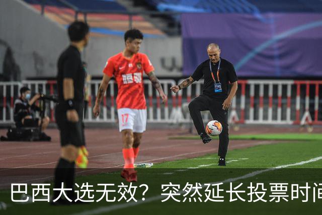巴西大选无效？突然延长投票时间，卢拉第二轮翻盘，对手拒不认输