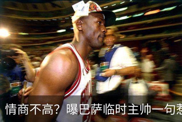 情商不高？曝巴萨临时主帅一句惹怒了更衣室