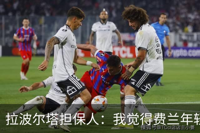 拉波尔塔担保人：我觉得费兰年轻时更像皇马人，不像巴萨人