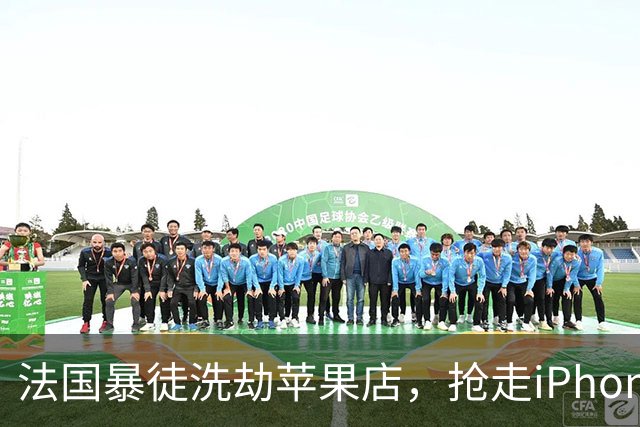 法国暴徒洗劫苹果店，抢走iPhone刚开机就被锁死，还弹出报警警告