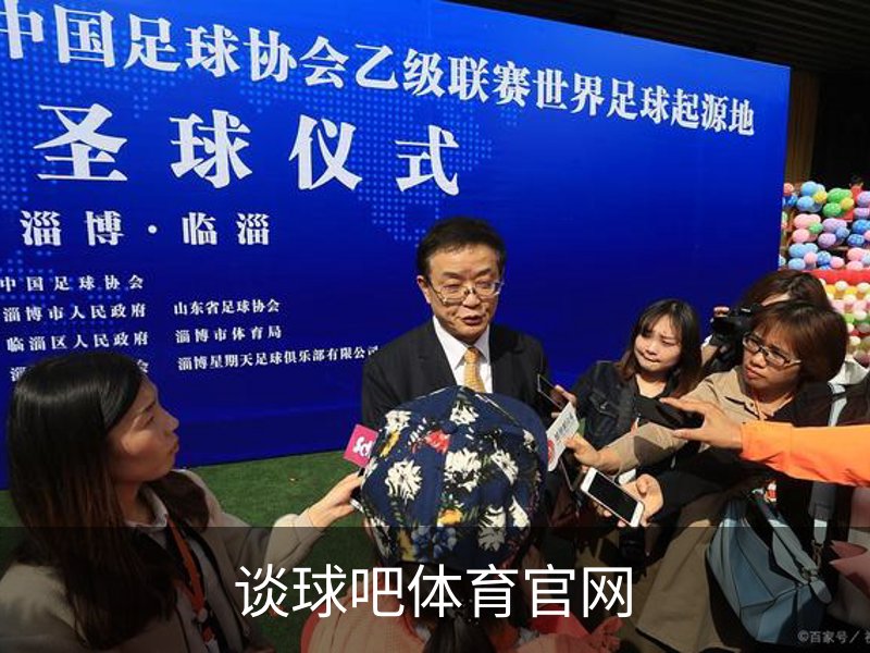 走进谈球吧体育官网