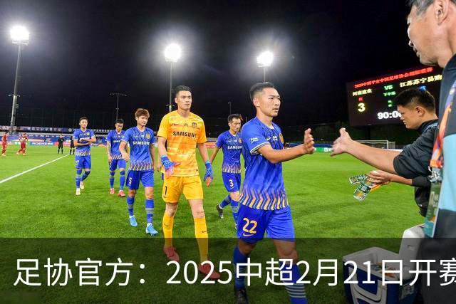 足协官方：2025中超2月21日开赛11月22日结束