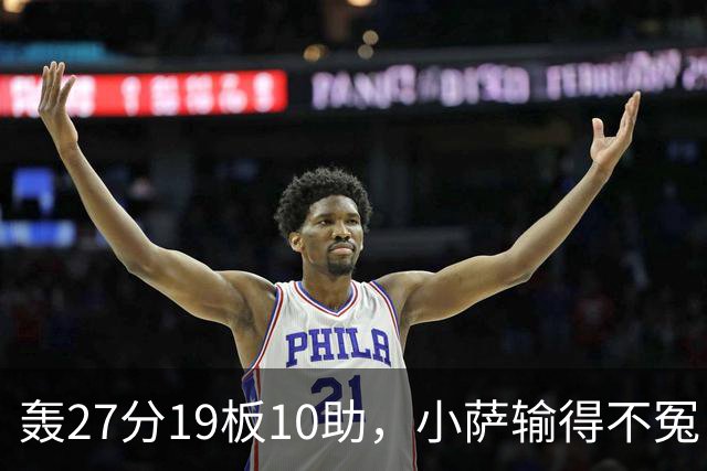 轰27分19板10助，小萨输得不冤！利拉德救赎+莫兰特蜕变导演逆转