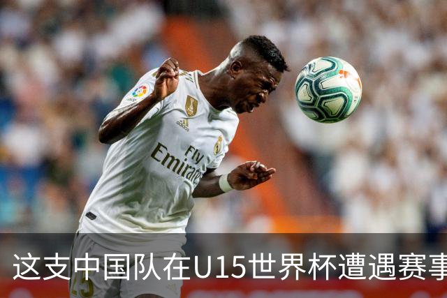 这支中国队在U15世界杯遭遇赛事首败，留洋J联赛新星梅开二度