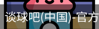 谈球吧体育官网